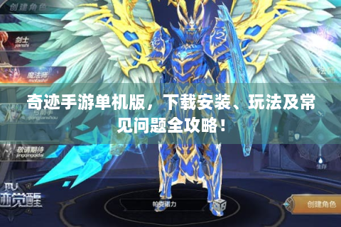 奇迹手游单机版，下载安装、玩法及常见问题全攻略！