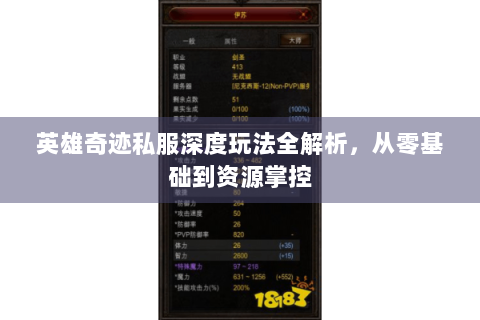 英雄奇迹私服深度玩法全解析，从零基础到资源掌控