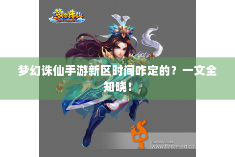 梦幻诛仙手游新区时间咋定的？一文全知晓！