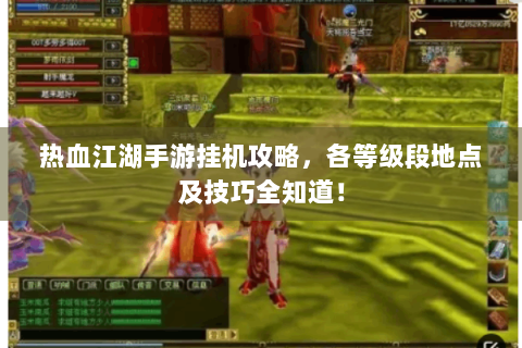 热血江湖手游挂机攻略，各等级段地点及技巧全知道！