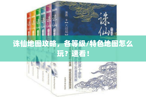 诛仙地图攻略，各等级/特色地图怎么玩？速看！
