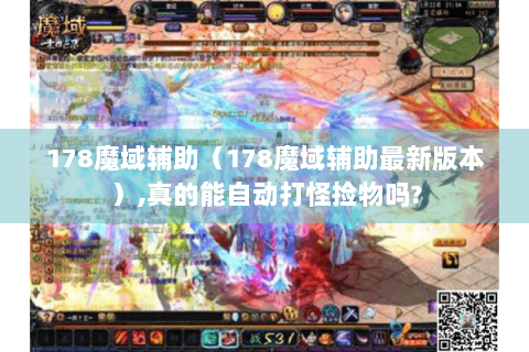 178魔域辅助（178魔域辅助最新版本）,真的能自动打怪捡物吗?