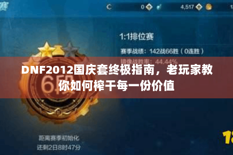DNF2012国庆套终极指南，老玩家教你如何榨干每一份价值