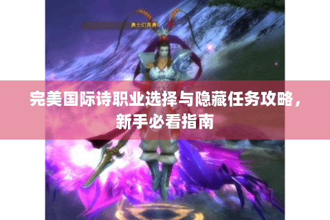 完美国际诗职业选择与隐藏任务攻略，新手必看指南