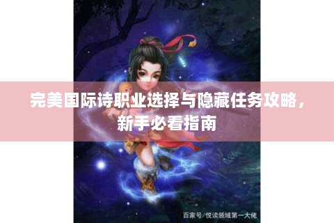 完美国际诗职业选择与隐藏任务攻略，新手必看指南