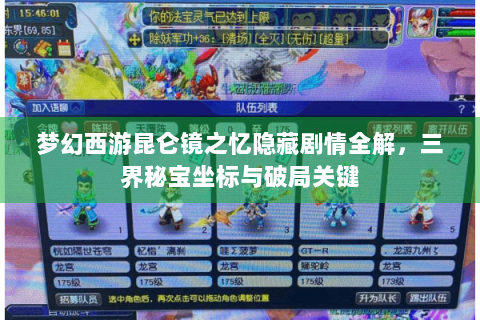 梦幻西游昆仑镜之忆隐藏剧情全解，三界秘宝坐标与破局关键