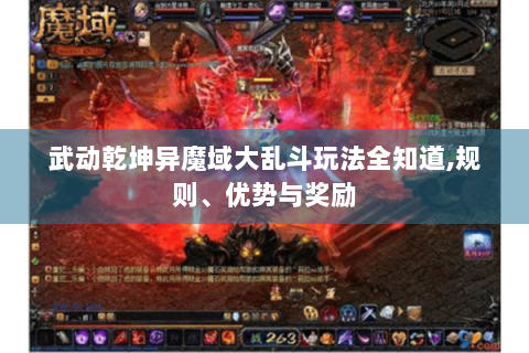 武动乾坤异魔域大乱斗玩法全知道,规则、优势与奖励