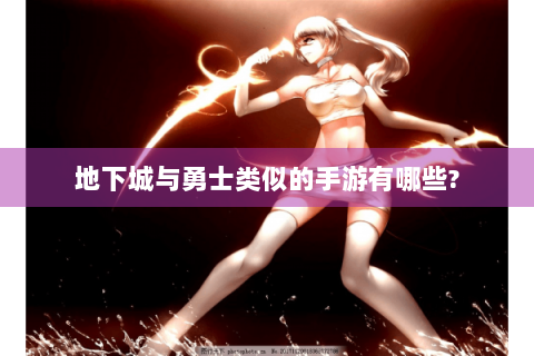 地下城与勇士类似的手游有哪些?