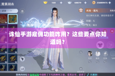 诛仙手游雇佣功能咋用？这些要点你知道吗？
