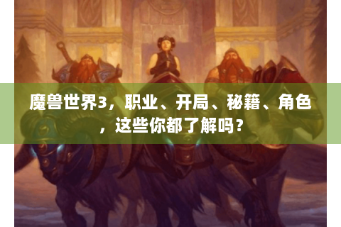 魔兽世界3，职业、开局、秘籍、角色，这些你都了解吗？