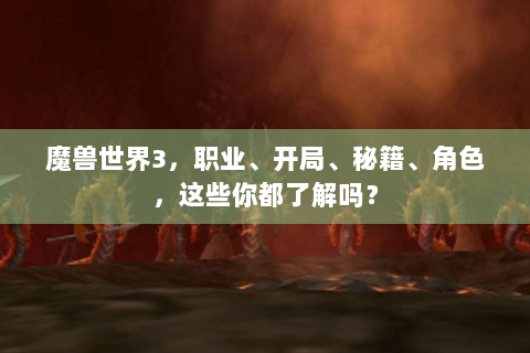 魔兽世界3，职业、开局、秘籍、角色，这些你都了解吗？