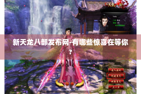 新天龙八部发布网-有哪些惊喜在等你?