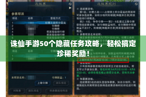诛仙手游50个隐藏任务攻略，轻松搞定珍稀奖励！