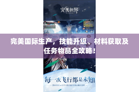 完美国际生产，技能升级、材料获取及任务物品全攻略！