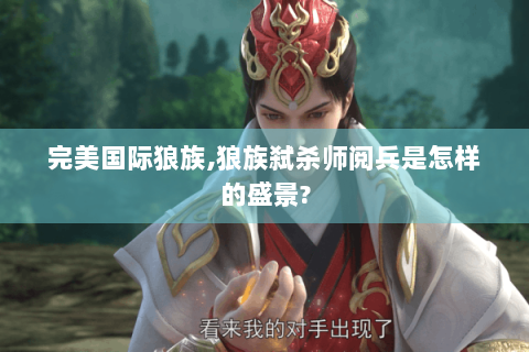 完美国际狼族,狼族弑杀师阅兵是怎样的盛景?