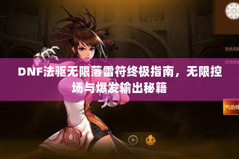 DNF法驱无限落雷符终极指南，无限控场与爆发输出秘籍