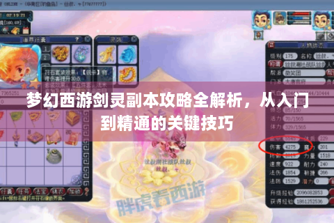 梦幻西游剑灵副本攻略全解析，从入门到精通的关键技巧