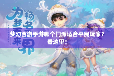 梦幻西游手游哪个门派适合平民玩家？看这里！