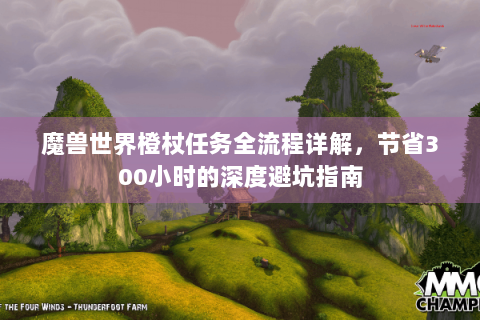 魔兽世界橙杖任务全流程详解，节省300小时的深度避坑指南