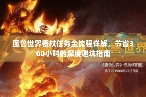 魔兽世界橙杖任务全流程详解，节省300小时的深度避坑指南