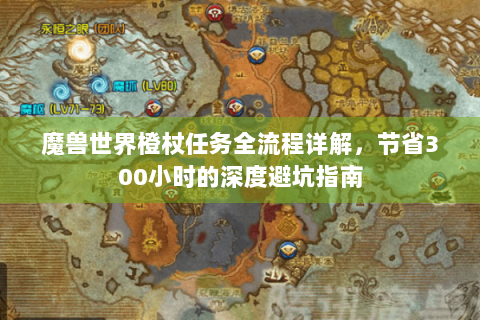 魔兽世界橙杖任务全流程详解，节省300小时的深度避坑指南