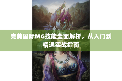 完美国际MG技能全面解析，从入门到精通实战指南