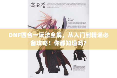 DNF四合一玩法全解，从入门到精通必备攻略！你都知道吗？