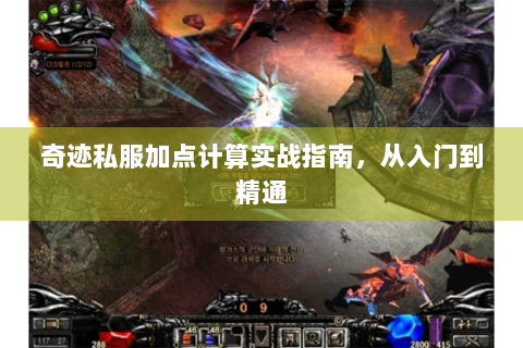 奇迹私服加点计算实战指南，从入门到精通