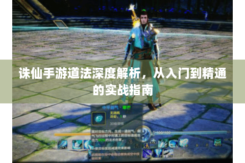 诛仙手游道法深度解析，从入门到精通的实战指南