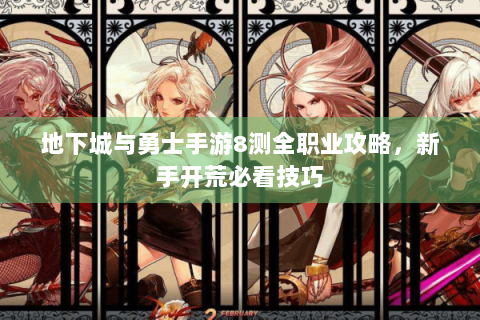 地下城与勇士手游8测全职业攻略，新手开荒必看技巧