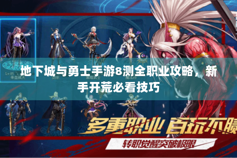 地下城与勇士手游8测全职业攻略，新手开荒必看技巧