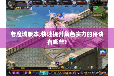 老魔域版本,快速提升角色实力的秘诀有哪些?
