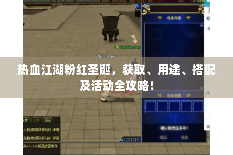 热血江湖粉红圣诞，获取、用途、搭配及活动全攻略！
