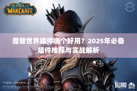 魔兽世界插件哪个好用？2025年必备插件推荐与实战解析