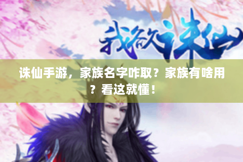 诛仙手游，家族名字咋取？家族有啥用？看这就懂！