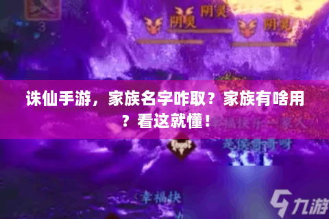 诛仙手游，家族名字咋取？家族有啥用？看这就懂！