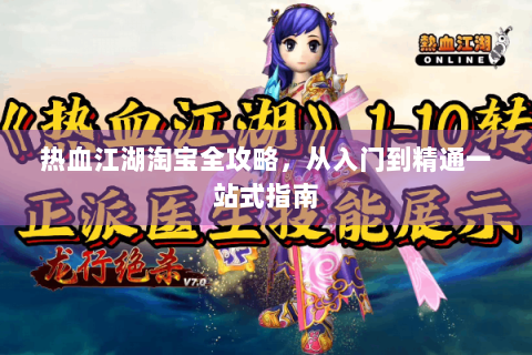 热血江湖淘宝全攻略，从入门到精通一站式指南