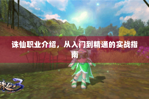 诛仙职业介绍，从入门到精通的实战指南