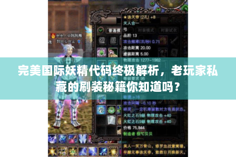 完美国际妖精代码终极解析，老玩家私藏的刷装秘籍你知道吗？
