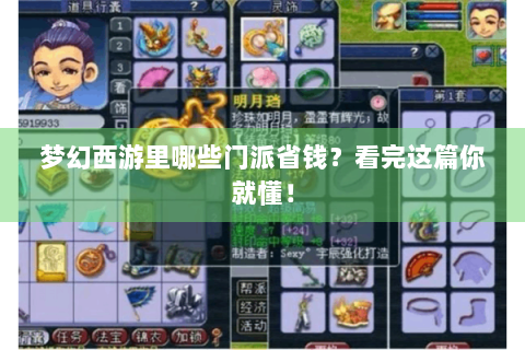 梦幻西游里哪些门派省钱？看完这篇你就懂！