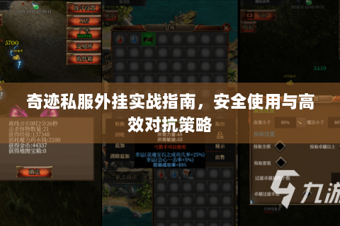奇迹私服外挂实战指南，安全使用与高效对抗策略