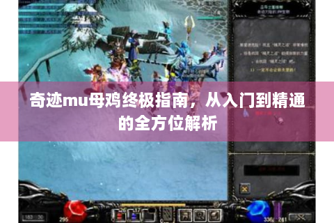 奇迹mu母鸡终极指南，从入门到精通的全方位解析