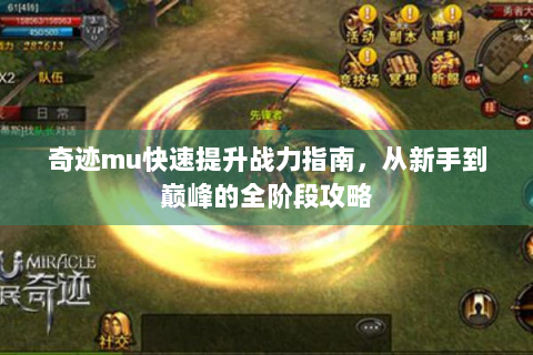 奇迹mu快速提升战力指南，从新手到巅峰的全阶段攻略