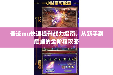 奇迹mu快速提升战力指南，从新手到巅峰的全阶段攻略