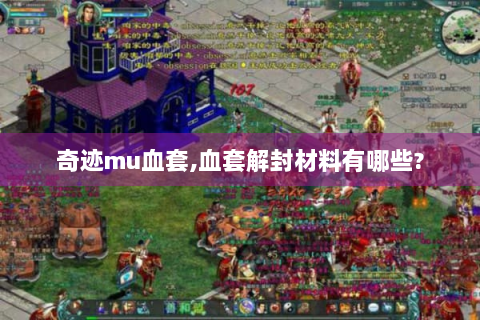 奇迹mu血套,血套解封材料有哪些?