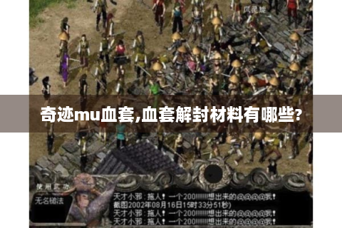 奇迹mu血套,血套解封材料有哪些?