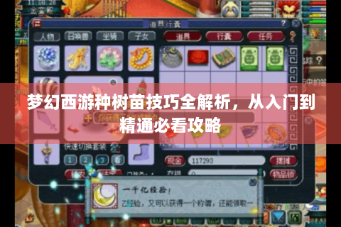 梦幻西游种树苗技巧全解析，从入门到精通必看攻略