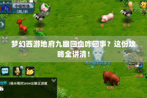梦幻西游地府九幽回血咋回事？这份攻略全讲清！