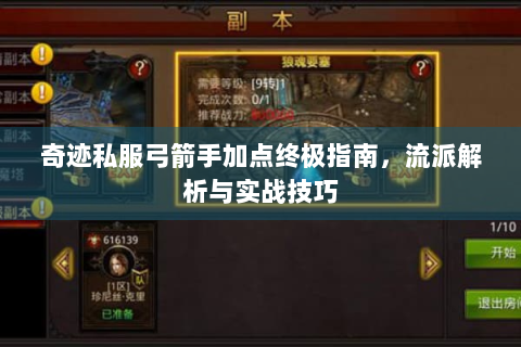 奇迹私服弓箭手加点终极指南，流派解析与实战技巧