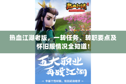 热血江湖老版，一转任务、转职要点及怀旧服情况全知道！